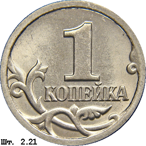 1 копейка реверс 2.21